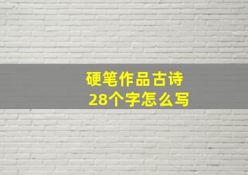 硬笔作品古诗28个字怎么写