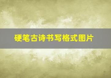 硬笔古诗书写格式图片