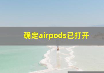 确定airpods已打开