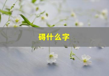 碍什么字