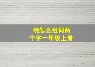 碗怎么组词两个字一年级上册