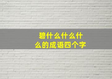 碧什么什么什么的成语四个字