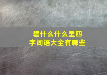 碧什么什么里四字词语大全有哪些