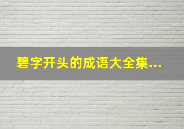 碧字开头的成语大全集...