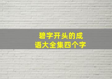 碧字开头的成语大全集四个字