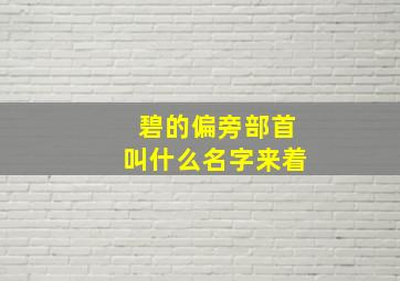 碧的偏旁部首叫什么名字来着