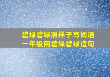 碧绿碧绿照样子写词语一年级用碧绿碧绿造句