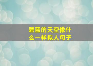 碧蓝的天空像什么一样拟人句子