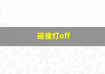 碰撞灯off