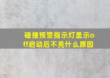 碰撞预警指示灯显示off启动后不亮什么原因