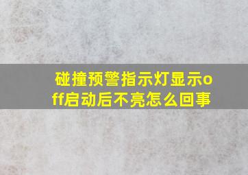 碰撞预警指示灯显示off启动后不亮怎么回事