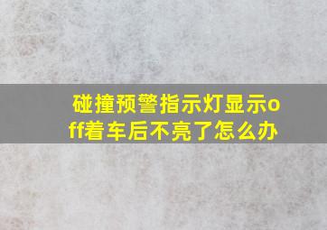 碰撞预警指示灯显示off着车后不亮了怎么办