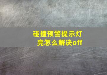 碰撞预警提示灯亮怎么解决off