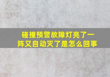 碰撞预警故障灯亮了一阵又自动灭了是怎么回事