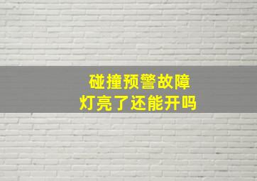 碰撞预警故障灯亮了还能开吗