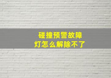 碰撞预警故障灯怎么解除不了