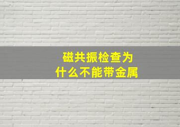 磁共振检查为什么不能带金属