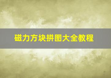 磁力方块拼图大全教程