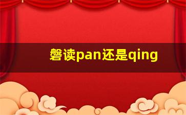 磐读pan还是qing