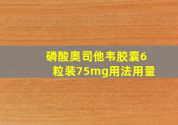 磷酸奥司他韦胶囊6粒装75mg用法用量