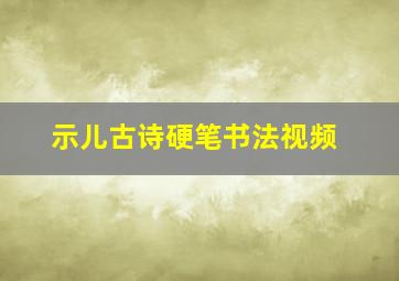 示儿古诗硬笔书法视频