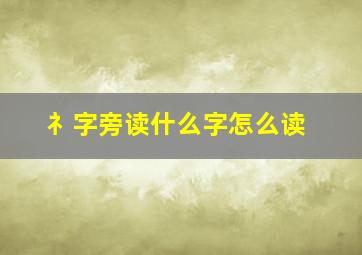 礻字旁读什么字怎么读