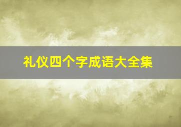 礼仪四个字成语大全集