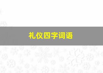 礼仪四字词语