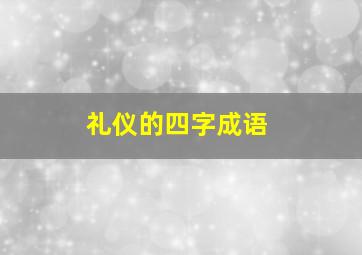 礼仪的四字成语