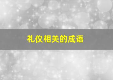 礼仪相关的成语