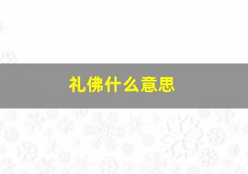 礼佛什么意思