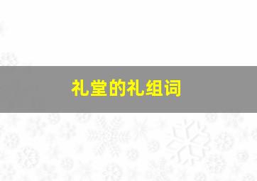 礼堂的礼组词