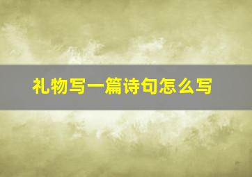 礼物写一篇诗句怎么写