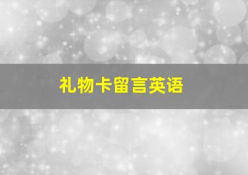 礼物卡留言英语