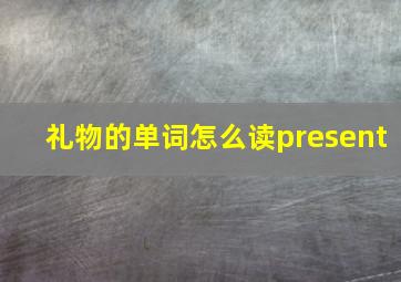 礼物的单词怎么读present