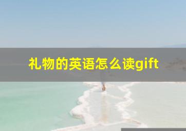 礼物的英语怎么读gift