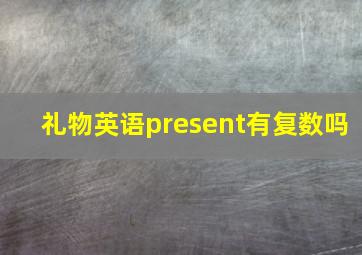 礼物英语present有复数吗