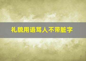 礼貌用语骂人不带脏字