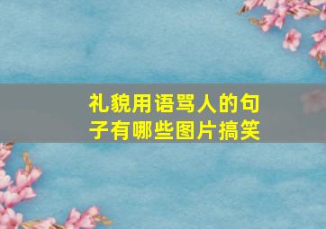 礼貌用语骂人的句子有哪些图片搞笑