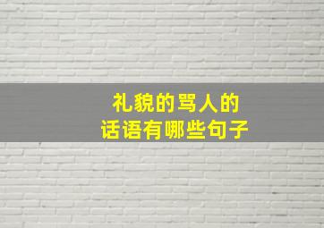 礼貌的骂人的话语有哪些句子