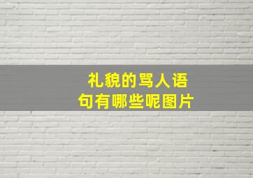 礼貌的骂人语句有哪些呢图片