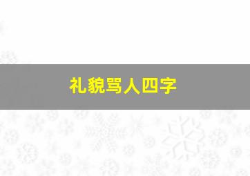 礼貌骂人四字