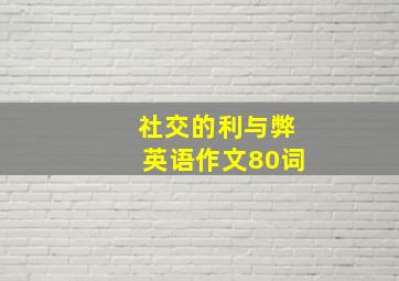 社交的利与弊英语作文80词