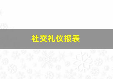 社交礼仪报表