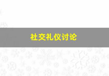 社交礼仪讨论