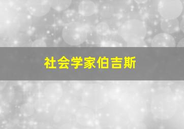 社会学家伯吉斯