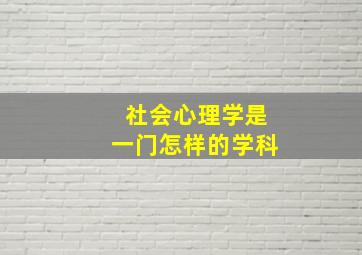 社会心理学是一门怎样的学科