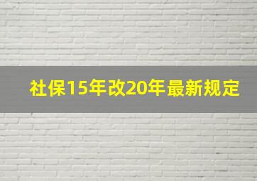 社保15年改20年最新规定