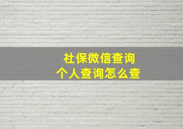 社保微信查询个人查询怎么查