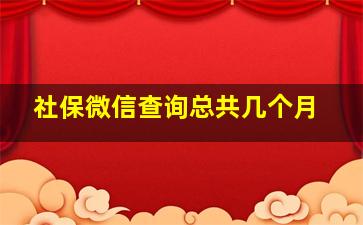 社保微信查询总共几个月